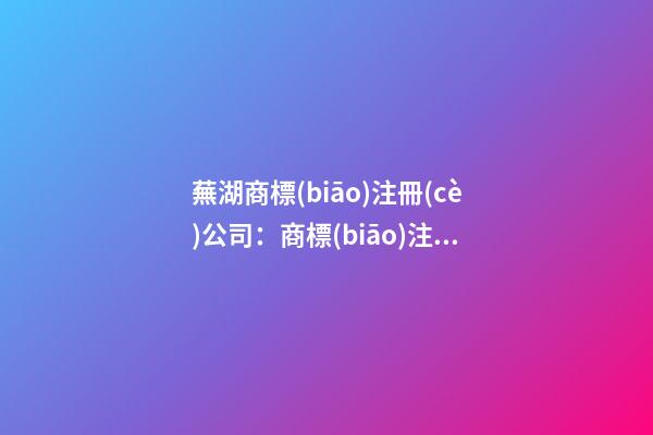 蕪湖商標(biāo)注冊(cè)公司：商標(biāo)注冊(cè)號(hào)是什么？